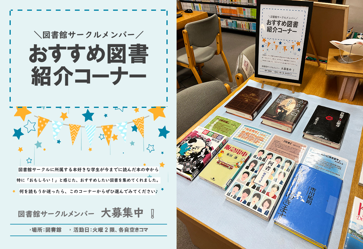 【図書館】おすすめ図書紹介コーナー By図書館サークル 東京経営短期大学